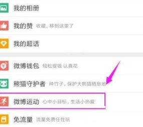 微博怎么开启微博运动？微博开启微博运动教程
