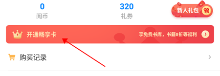 畅读小说开通会员的操作流程