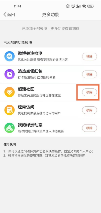 如何移除微博超话社区?微博移除超话社区的教学