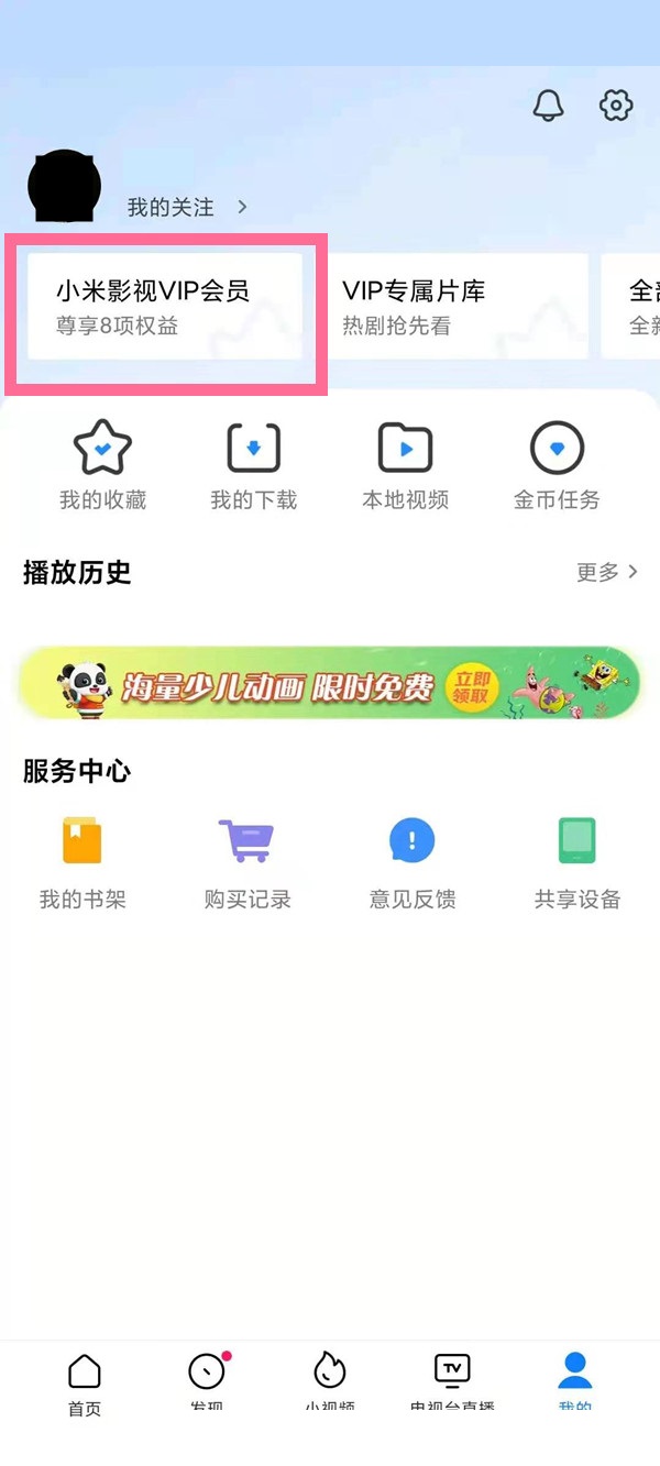 小米视频vip自动续费怎么取消?小米视频vip自动续费取消方法