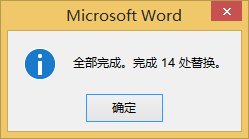 Word 2013中查找和调换文本的详细操作流程