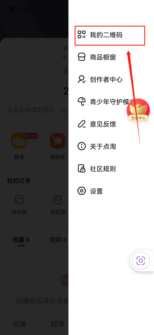 点淘怎么查看二维码？点淘查看二维码教程