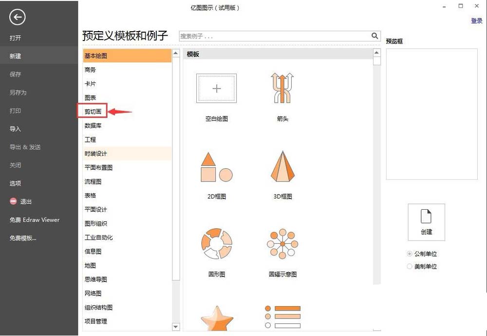 亿图流程图制作软件插入剪切画的操作方法