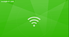 360免费wifi里进行关闭开机自动启动的操作步骤