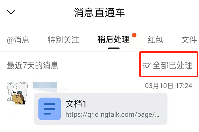 钉钉稍后处理如何取消？钉钉稍后处理取消方法