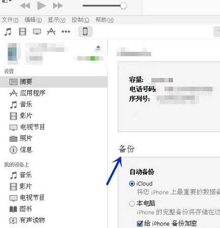 iTunes怎么备份手机里的所有内容?iTunes备份手机里的所有内容教程