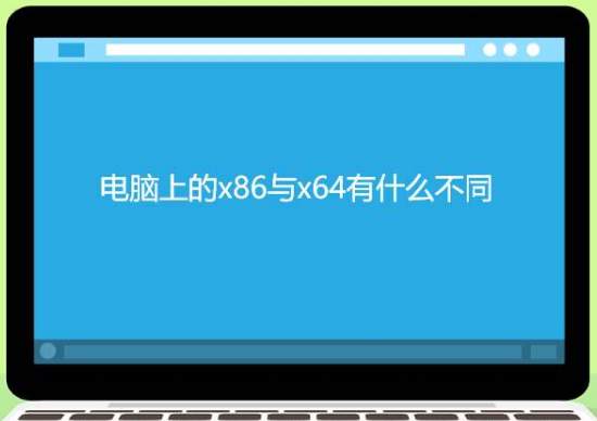 怎么看电脑是x86还是x64 x64和x86有区别讲解分享