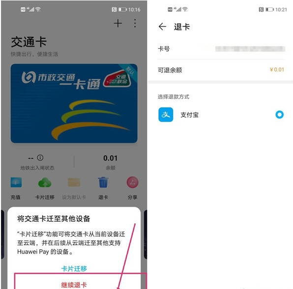 华为钱包公交卡怎么退余额?华为钱包公交卡退余额的方法