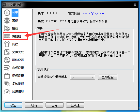 xfplay播放器设置快捷键的操作方法