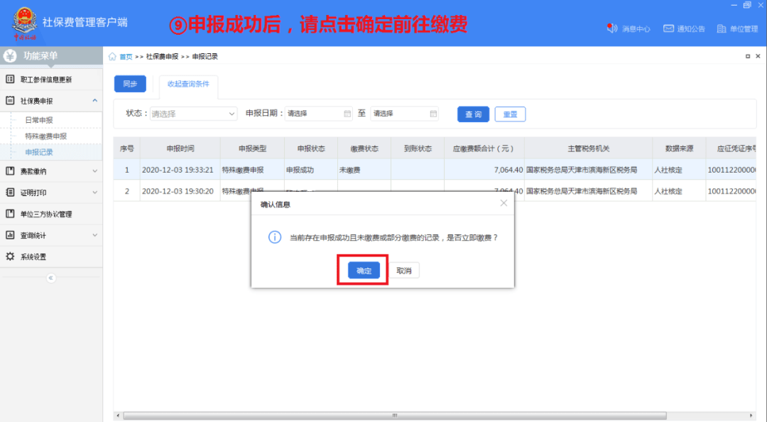 单位社保费管理客户端怎么用？单位社保费管理客户端使用方法