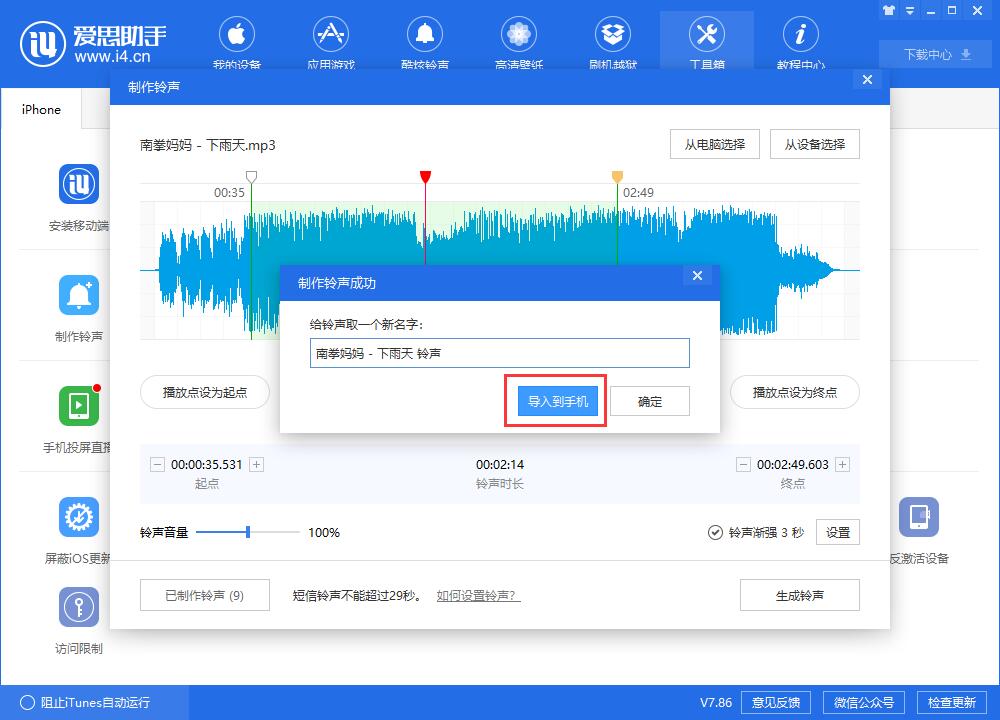 i4爱思助手为iPhone XR制作个性铃声的操作教程