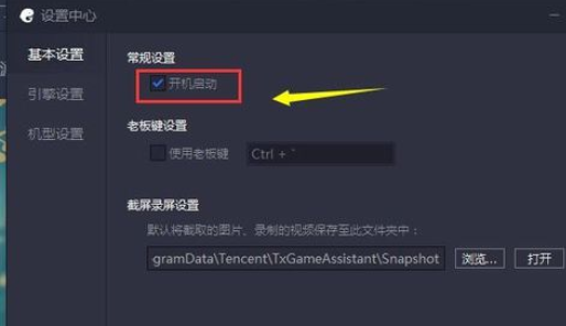 腾讯手游助手禁止开机启动的具体步骤介绍