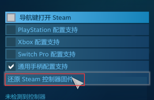 steam怎么还原steam控制器固件？steam还原steam控制器固件方法