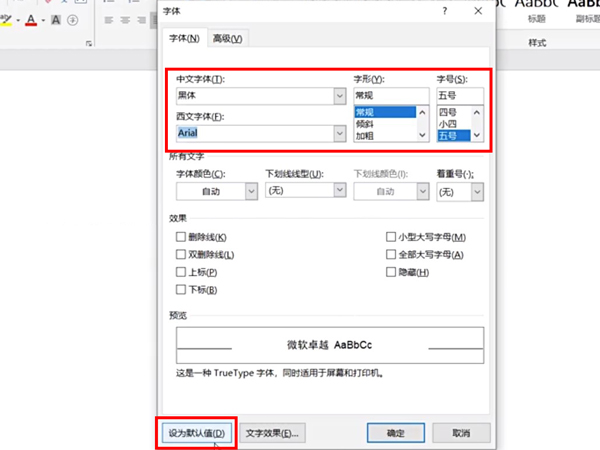 word怎么一直保持同样的字体？word一直保持同样的字体方法