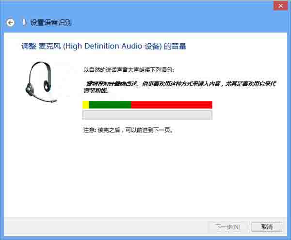 WIN8激活语音识别功能的操作方法