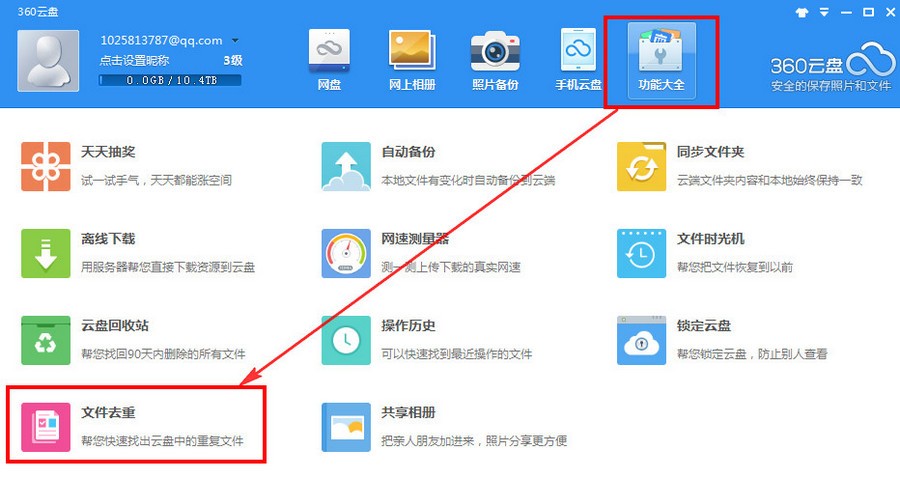 360云盘中文件去重功能操作讲解