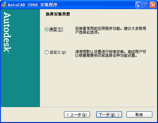 AutoCAD2006进行安装的操作流程