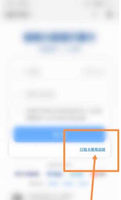 行程卡使用说明在哪里查看？行程卡使用说明查看方法