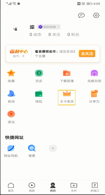QQ浏览器中免流的使用方法