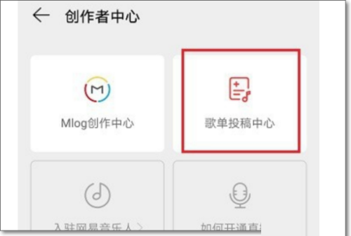 网易云音乐怎么投稿?网易云音乐投稿教程