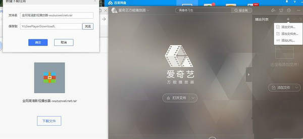 爱奇艺万能播放器下载百度网盘文件操作步骤