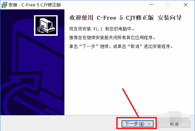 C-Free安装的详细操作步骤