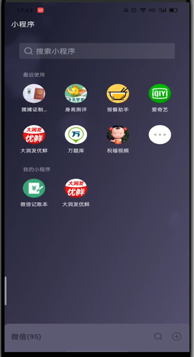 微信中去掉常用小程序的简单步骤教程