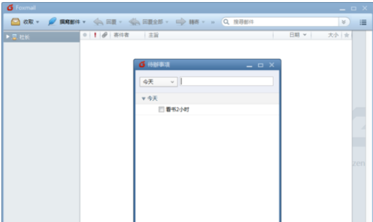 Foxmail中待办事项的设置方法