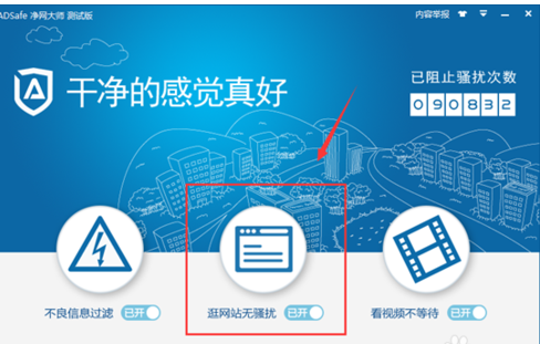 ADSafe净网大师设置白名单的操作教程