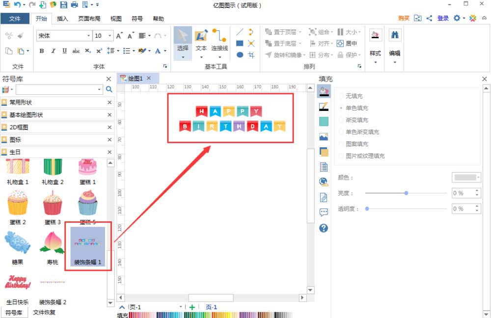 亿图流程图制作软件制作生日贺卡的图文操作方法