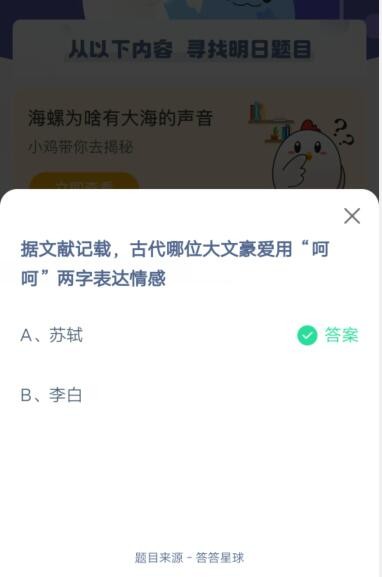 据文献记载，古代哪位大文豪爱用“呵呵”两字表达情感?支付宝蚂蚁庄园5月29日答案