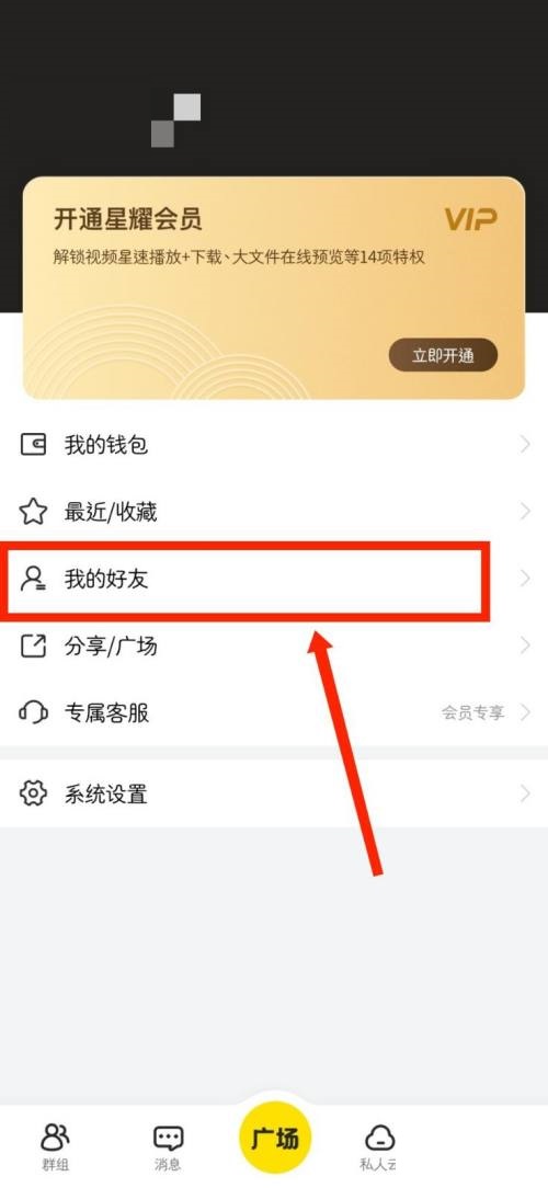 曲奇云盘怎么查看自己的好友？曲奇云盘查看自己的好友教程