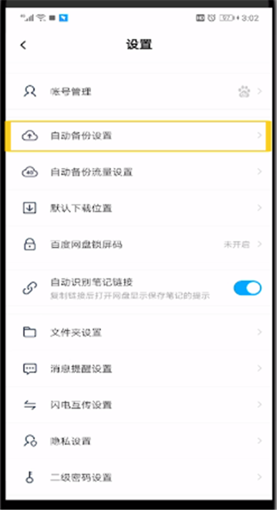 百度网盘关闭自动备份的操作方法