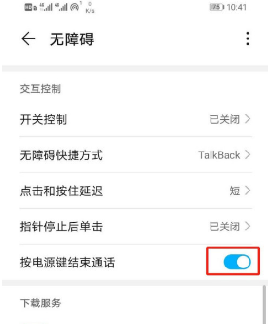 华为按电源键结束通话怎么设置 华为设置按电源键结束通话的方法
