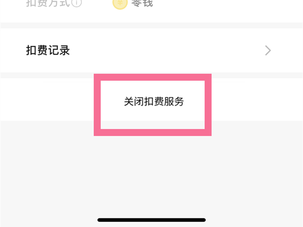 网易云怎么关闭自动续费?网易云关掉自动续费方法介绍