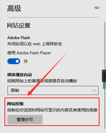microsoft edge网站权限怎么设置?microsoft edge网站权限设置教程