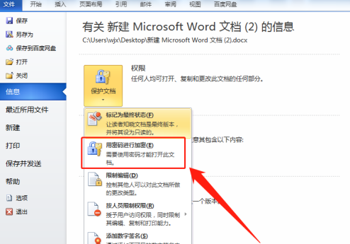 Word文档怎样设置文档加密？Word文档设置文档加密的详细步骤