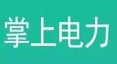 掌上电力进行注册的操作步骤