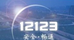 交管12123为什么登录不上去?交管12123登录不上去的解决方法