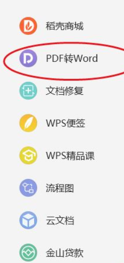 wps2019将PDF转成word的方法步骤