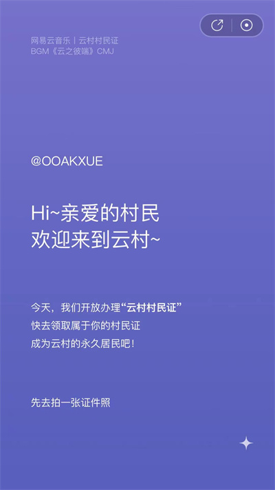 网易云音乐村民证怎么获取？网易云音乐村民证获取方法