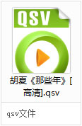 win10怎么打开视频qsv文件？qsv文件可以用什么播放器打开？