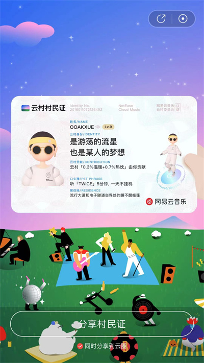 网易云音乐村民证怎么获取？网易云音乐村民证获取方法
