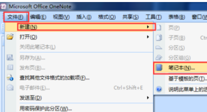 office2007创建OneNote笔记本的操作过程