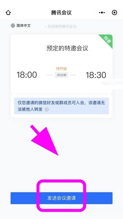 腾讯会议怎么创建特邀会议？腾讯会议创建特邀会议方法