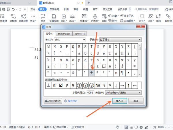 wps怎么打±1？wps打出±1具体操作方法