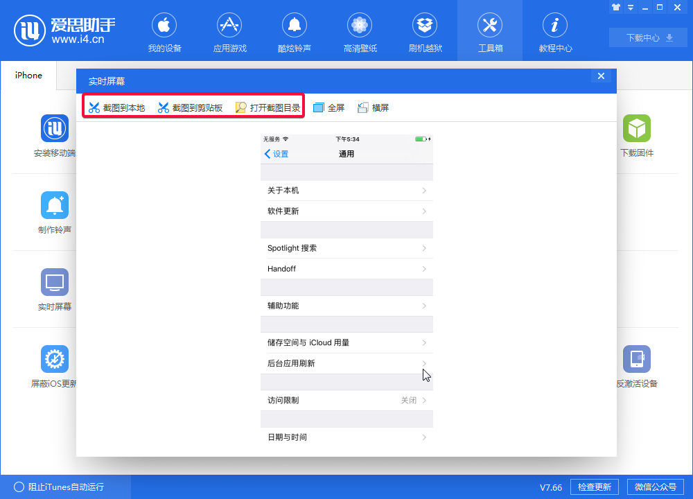 i4爱思助手中实时桌面的设置具体步骤