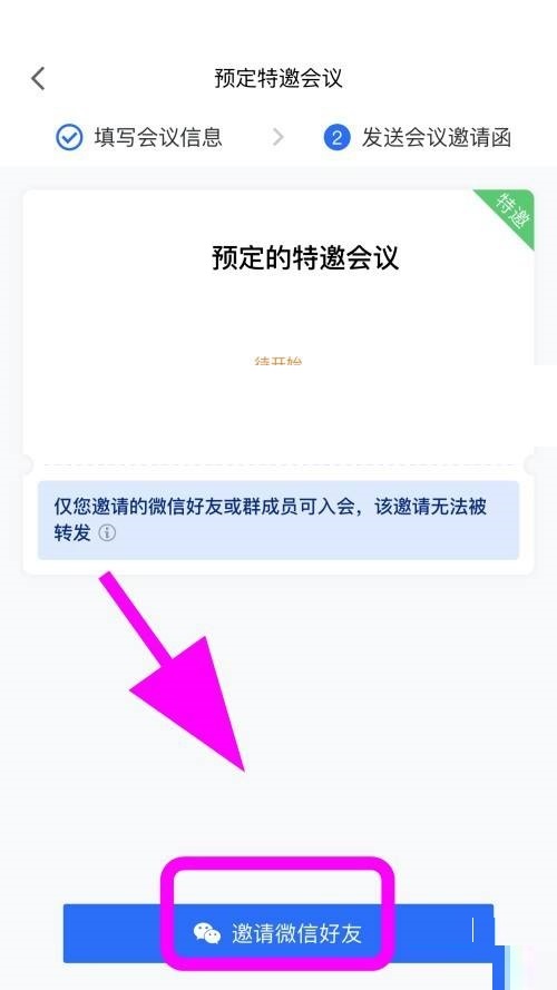 腾讯会议怎么创建特邀会议？腾讯会议创建特邀会议方法