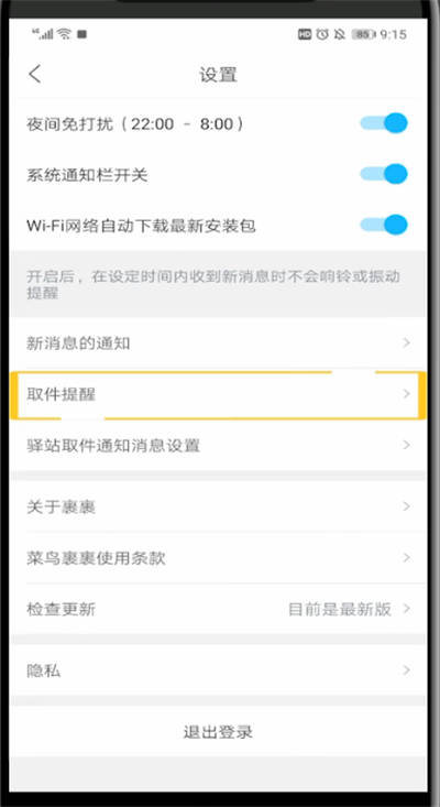 菜鸟裹裹中设置取件提醒的方法步骤