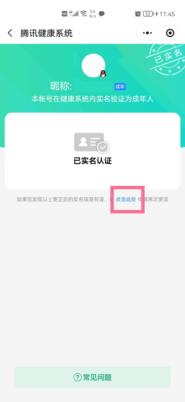 qq绑定了别人的身份证怎么更改?qq修改实名认证方法介绍